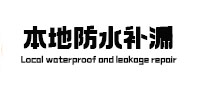 临安本地防水补漏